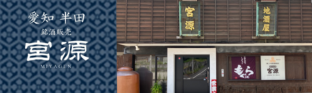 愛知半田の銘酒販売 宮源